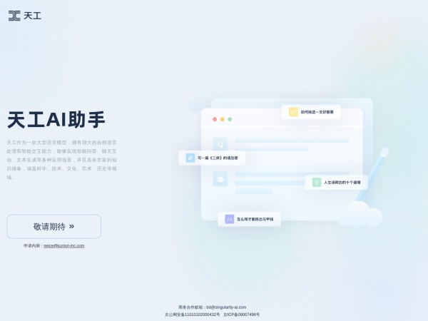 天工AI
