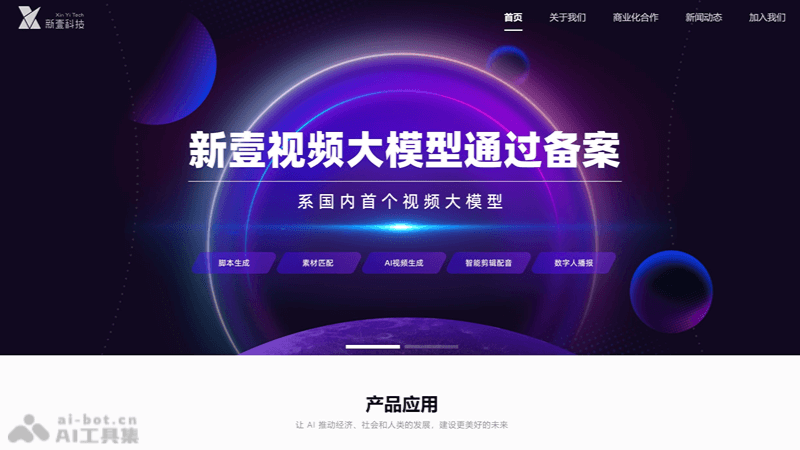 新壹视频大模型