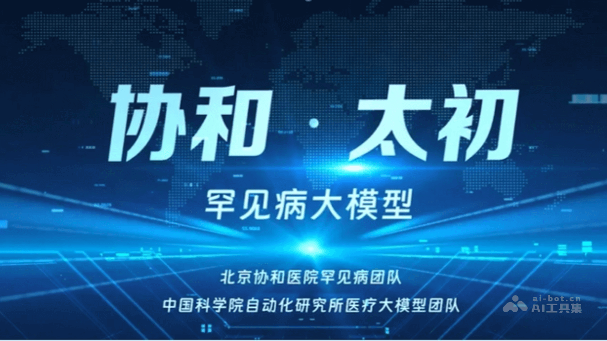 协和·太初