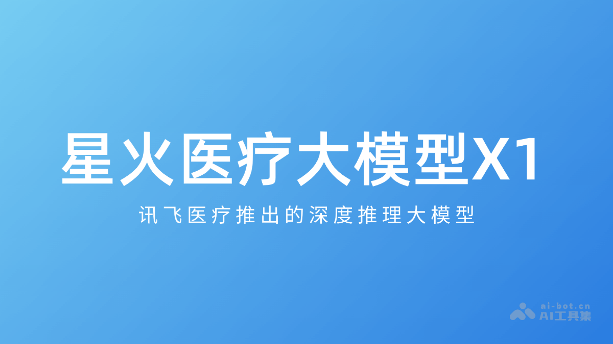 星火医疗大模型X1