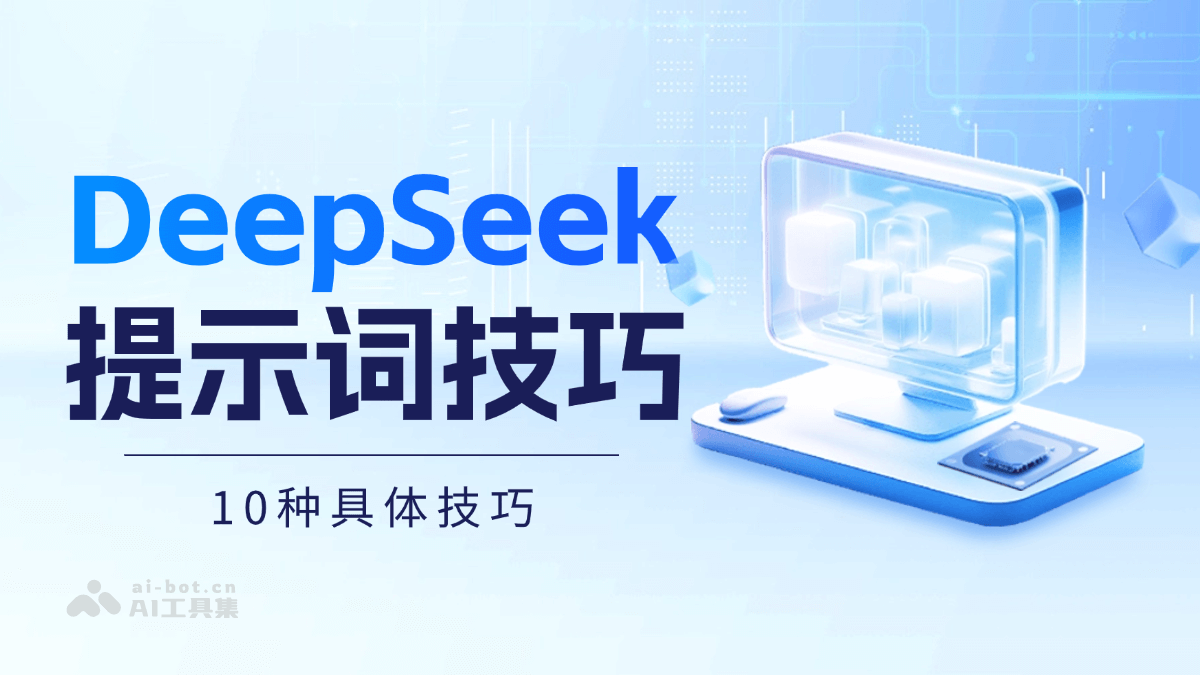DeepSeek提示词技巧