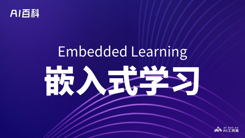 嵌入式学习