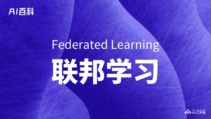 联邦学习