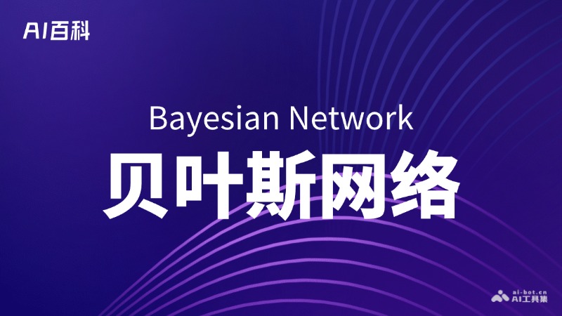 贝叶斯网络