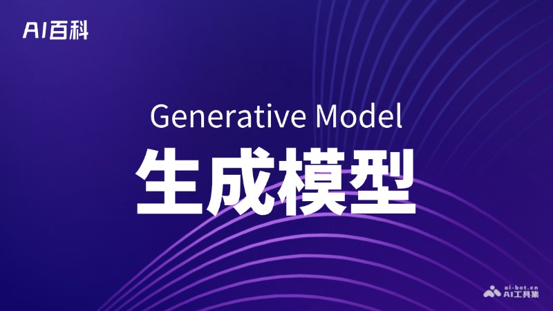 生成模型