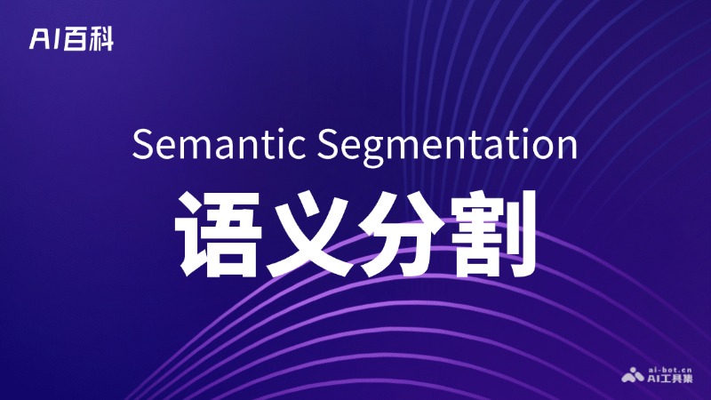 语义分割