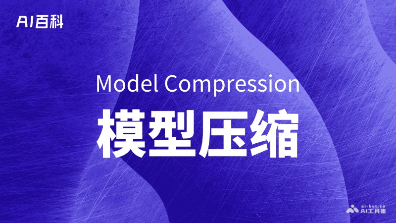 模型压缩