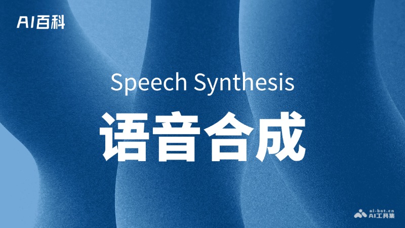 语音合成