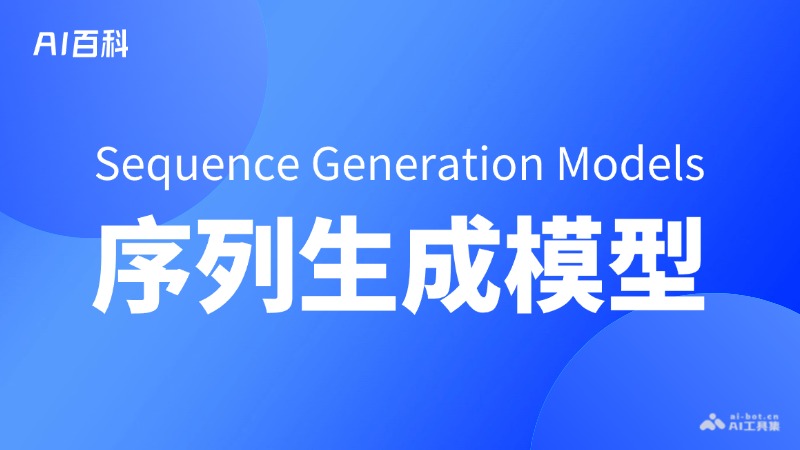 序列生成模型