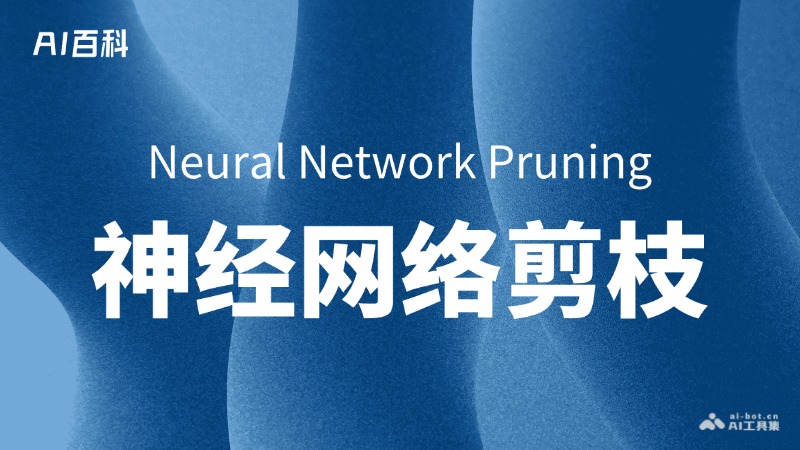 神经网络剪枝