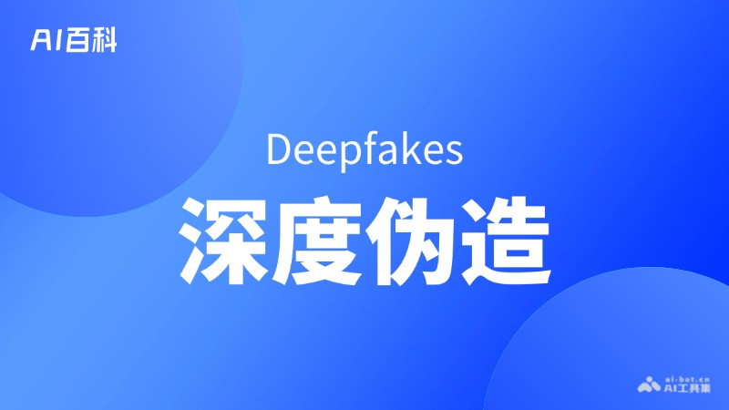 深度伪造
