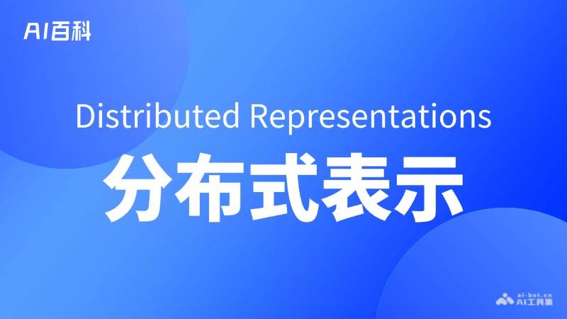 分布式表示