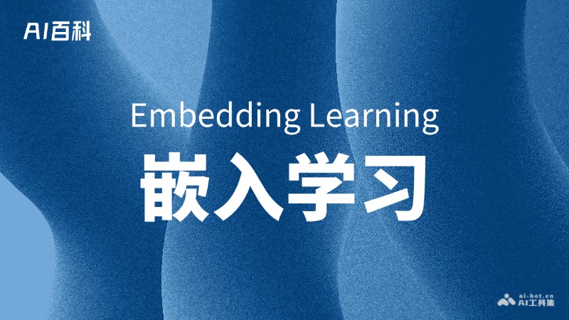 嵌入学习