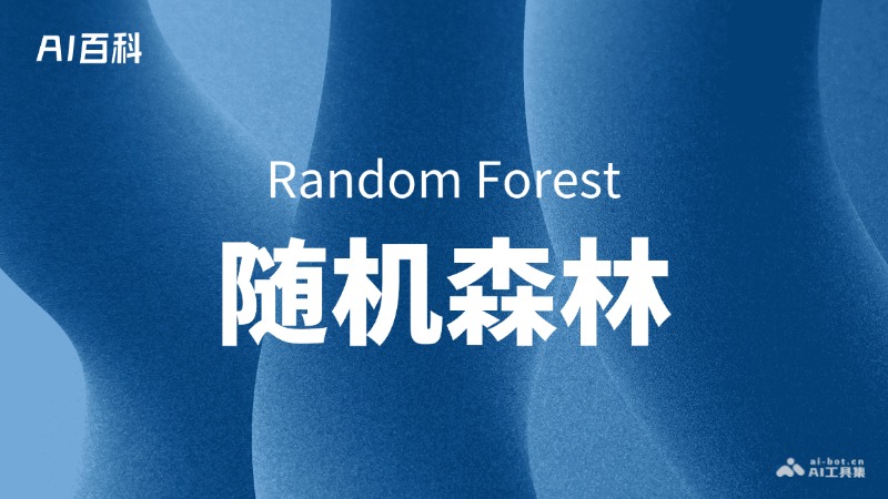 随机森林