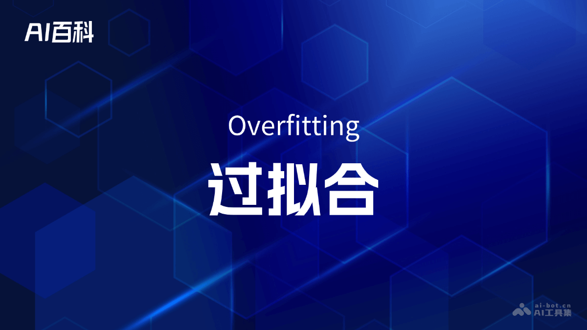 过拟合