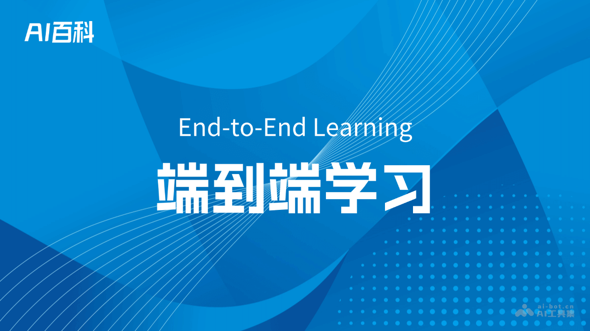 端到端学习