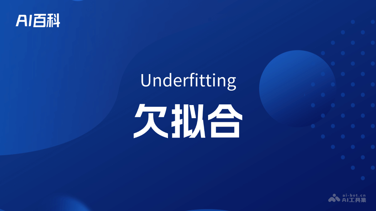 欠拟合