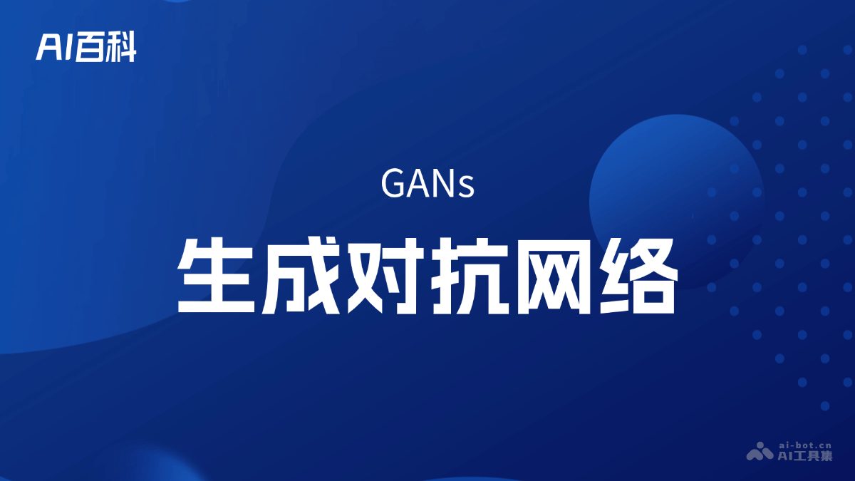 生成对抗网络