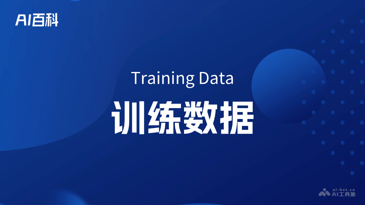 训练数据