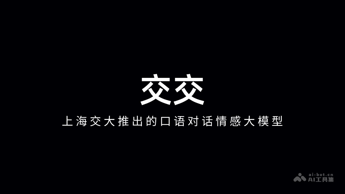 交交