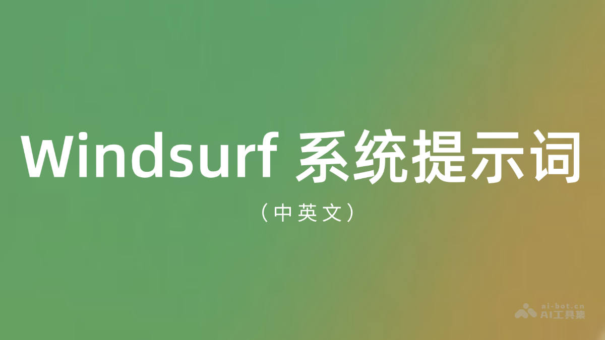 Windsurf 最新系统提示词(中英文)