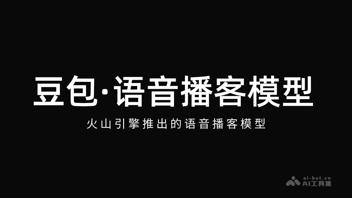 豆包·语音播客模型
