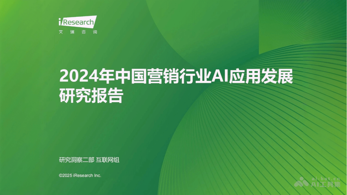 ai-tutorials-2024-china-ai-application-development-research-report-on-marketing-industry