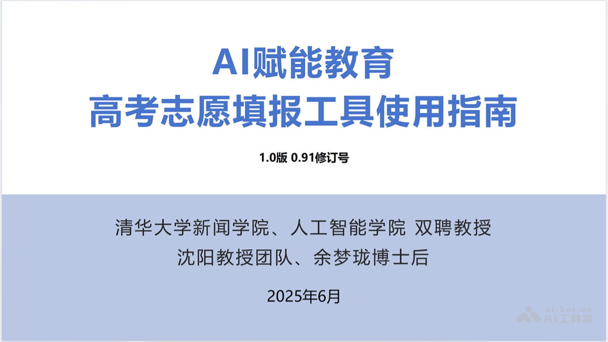 AI赋能教育:高考志愿填报工具使用指南