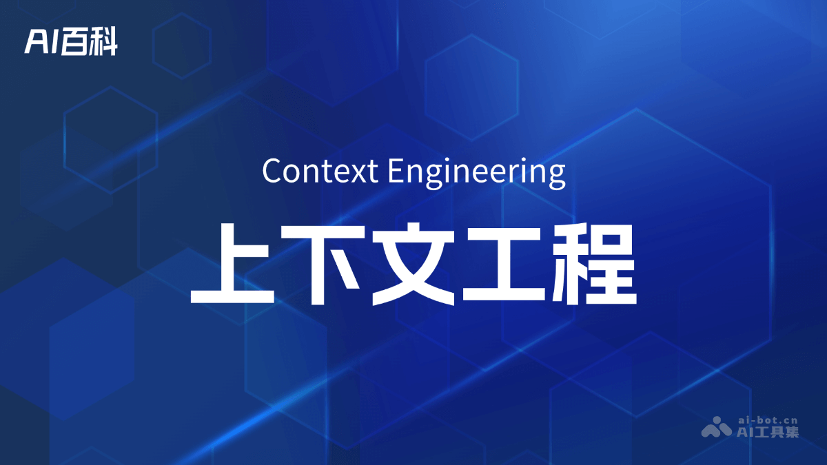 上下文工程