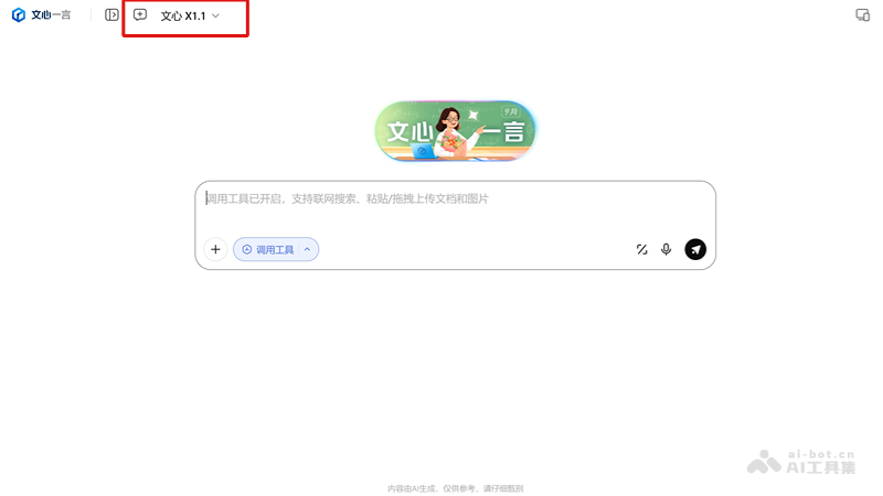 文心大模型X1.1